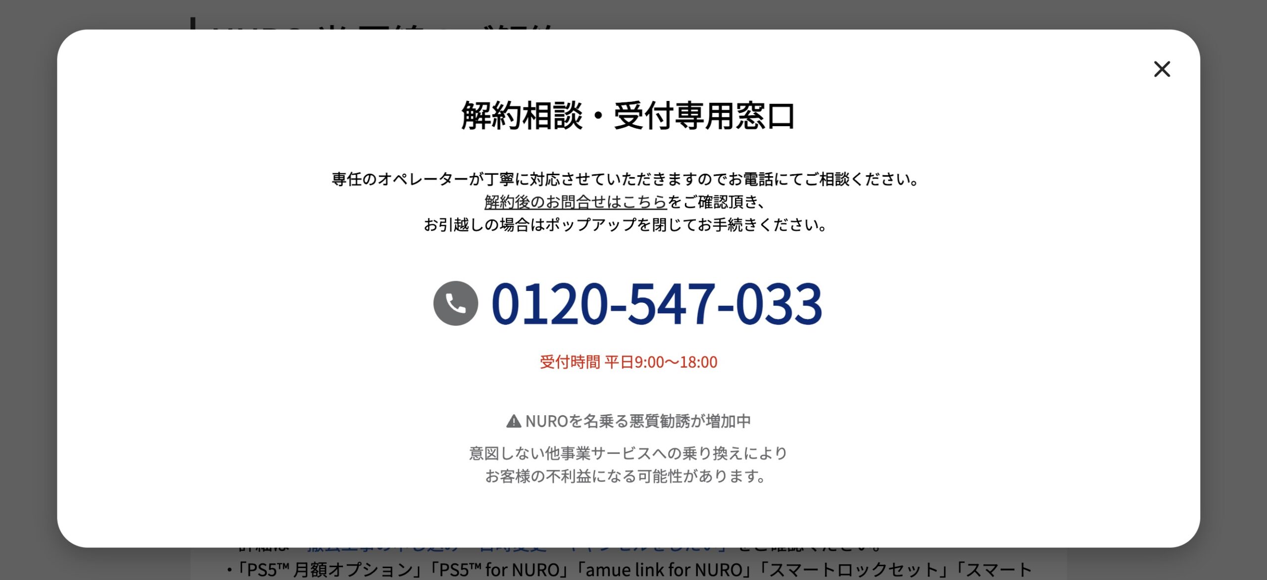 NURO光解約後の連絡先