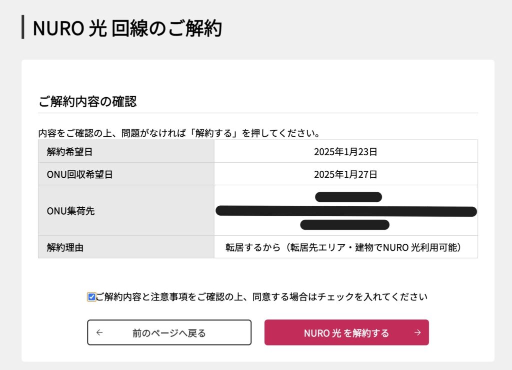 NURO光解約内容の確認画面
