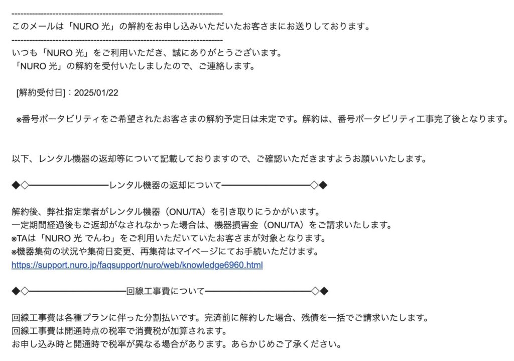 NURO光解約後の確認メール内容