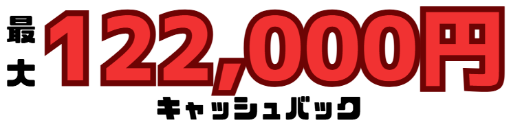 NURO光キャッシュバック金額