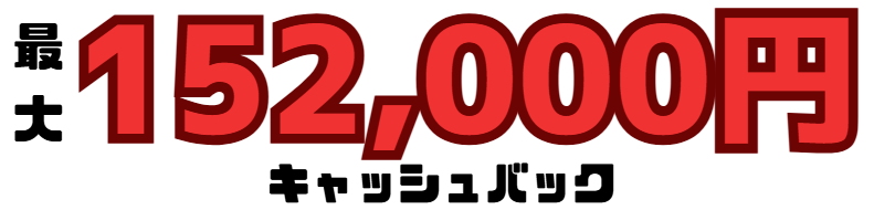 NURO光キャッシュバック金額