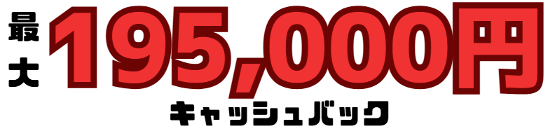 NURO光キャッシュバック金額
