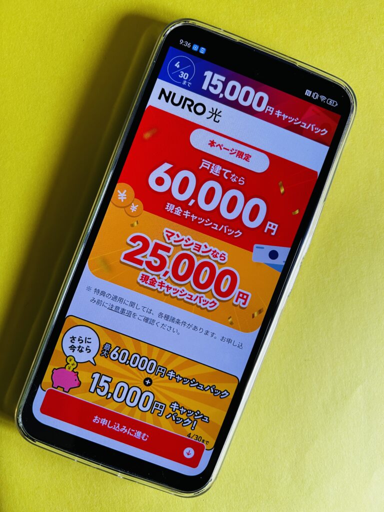NURO光のTOP画面