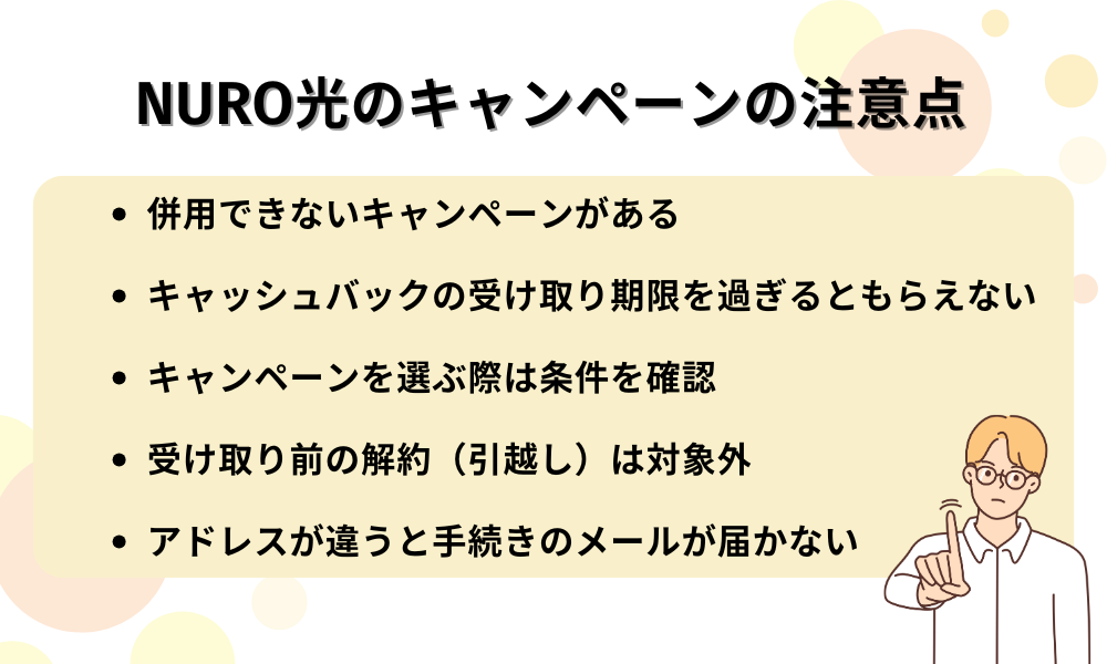 NURO光のキャンペーン注意点