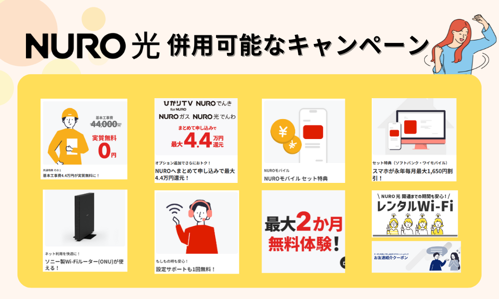 NURO光併用可能キャンペーン