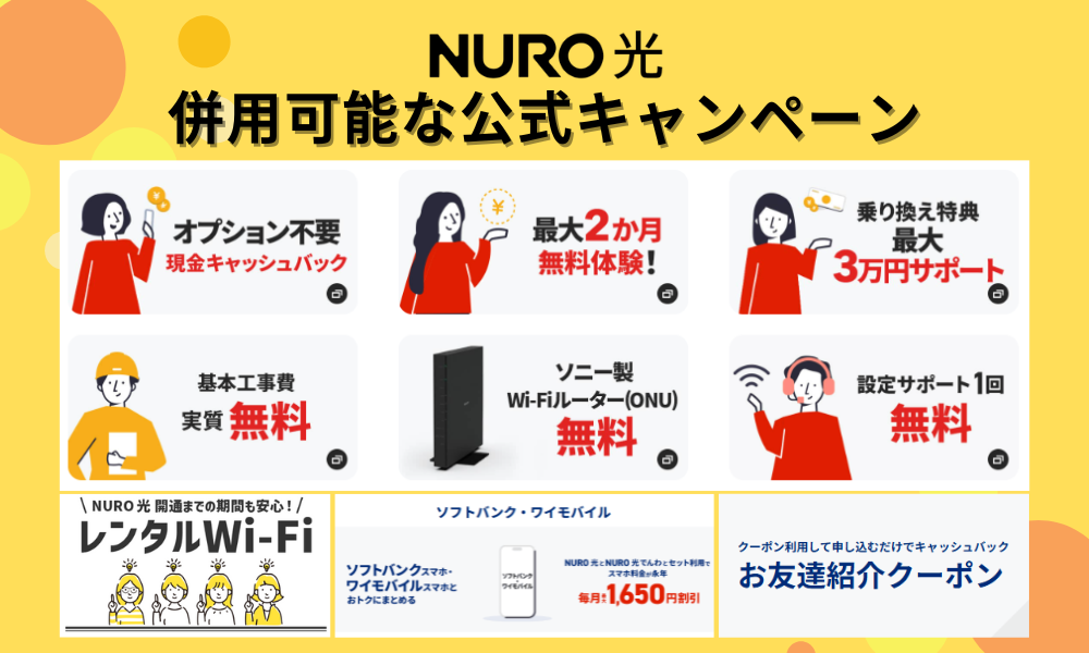 NURO光併用可能キャンペーン