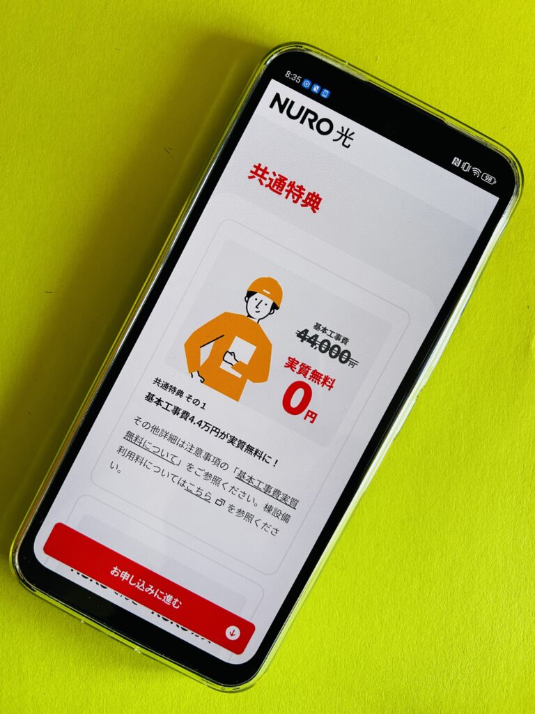NURO光の公式キャンペーン「工事費実質0円」