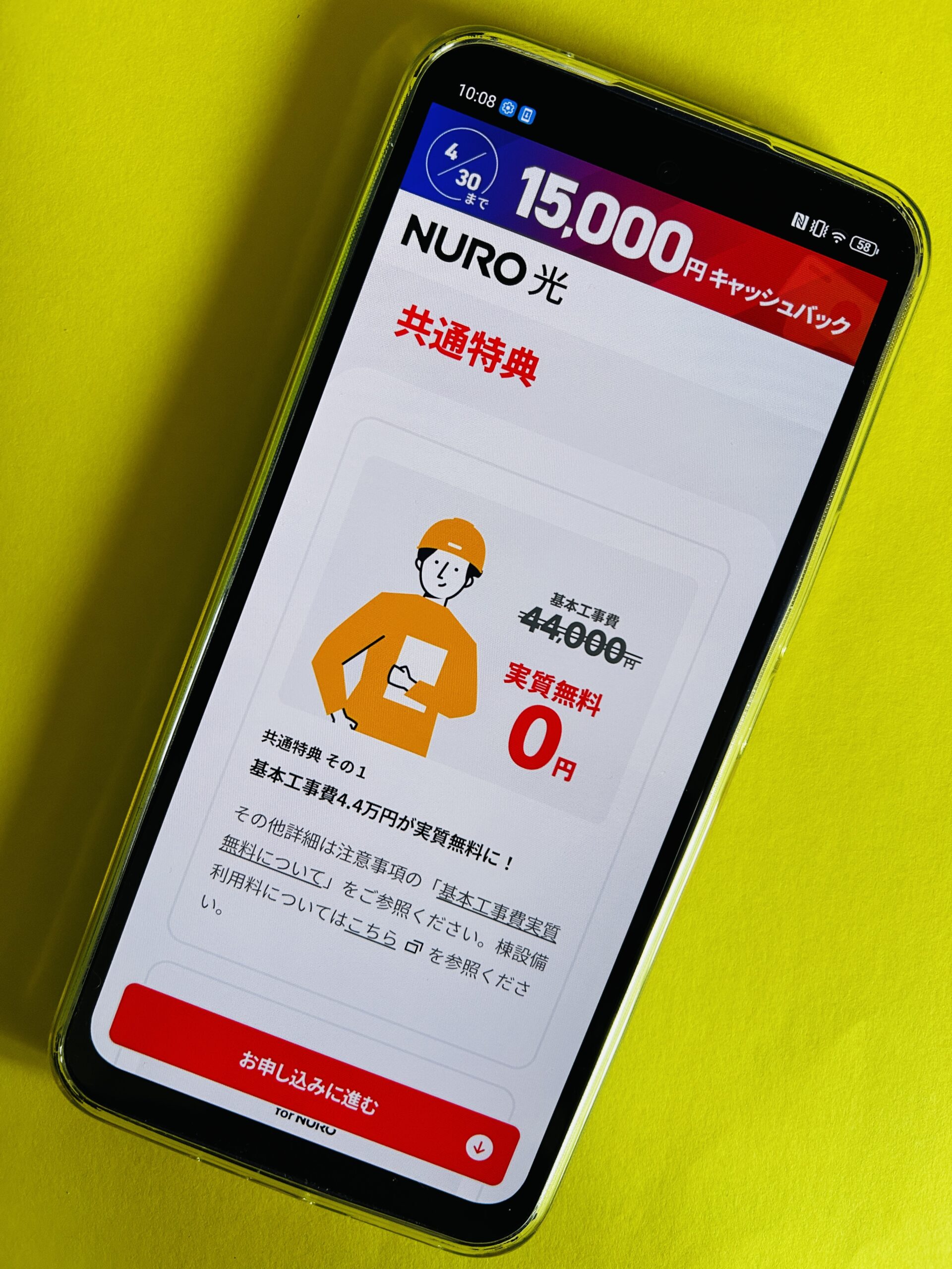 NURO光の公式キャンペーン「工事費実質0円」