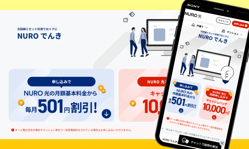 NURO光のキャンペーン「NUROでんきセット割」