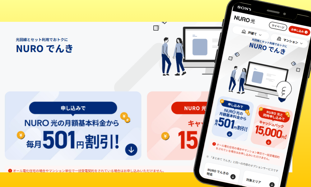 NURO光のキャンペーン「NUROでんきセット割」