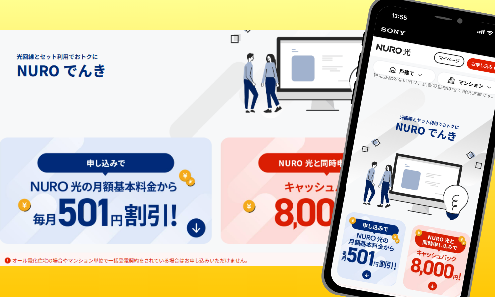 NURO光のキャンペーン「NUROでんきセット割」