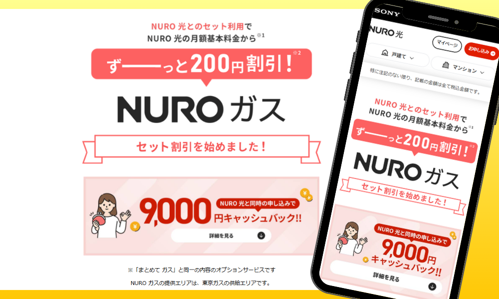 NURO光のキャンペーン「NUROガスセット割」