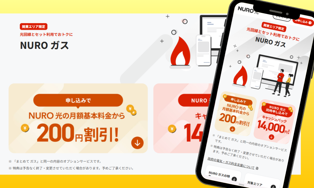 NURO光のキャンペーン「NUROガスセット割」