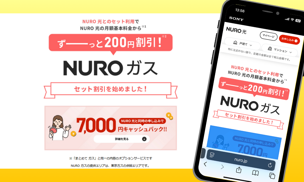 NURO光のキャンペーン「NUROガスセット割」