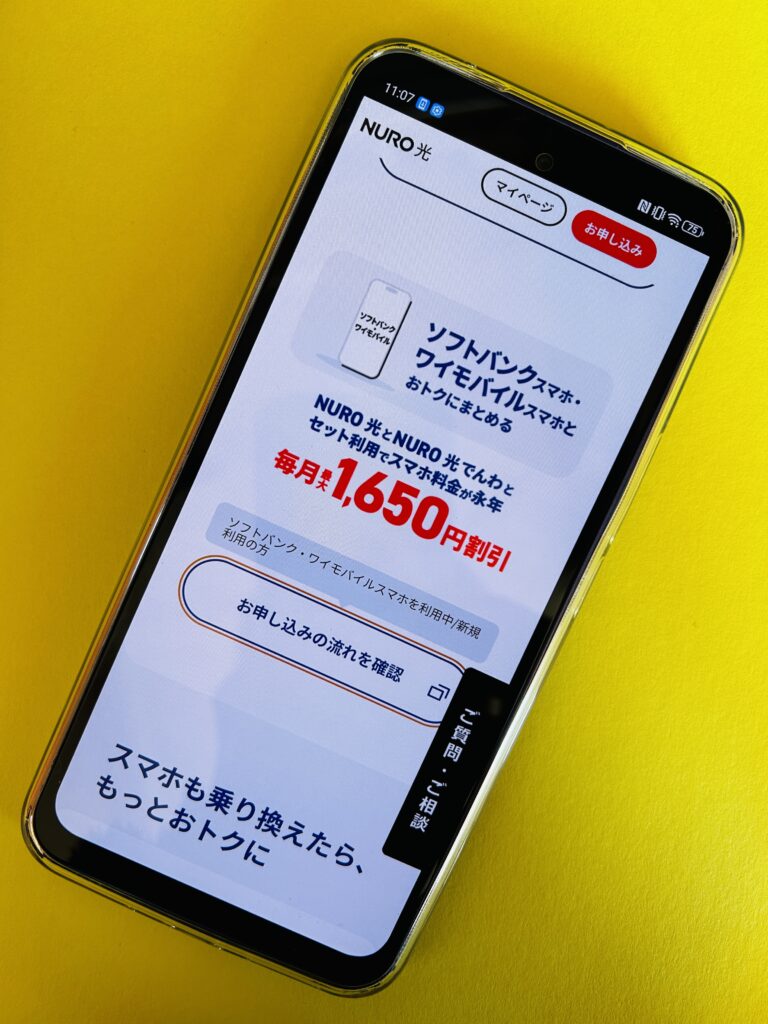 NURO光のキャンペーン「ソフトバンク・ワイモバイルセット割」