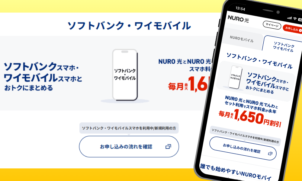 NURO光のキャンペーン「ソフトバンク・ワイモバイルセット割」