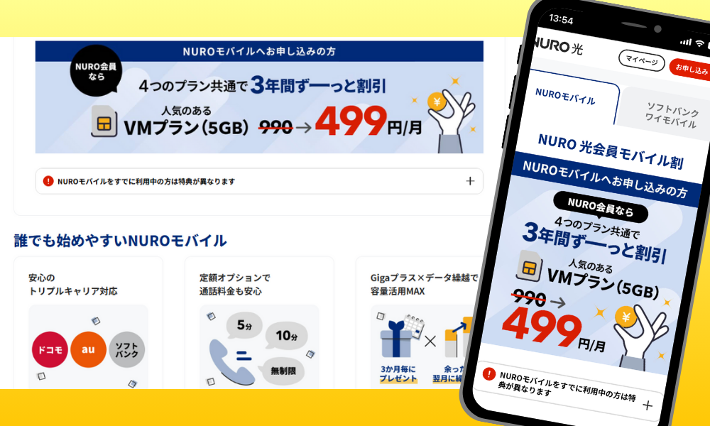 NURO光のキャンペーン「NUROモバイルセット割」