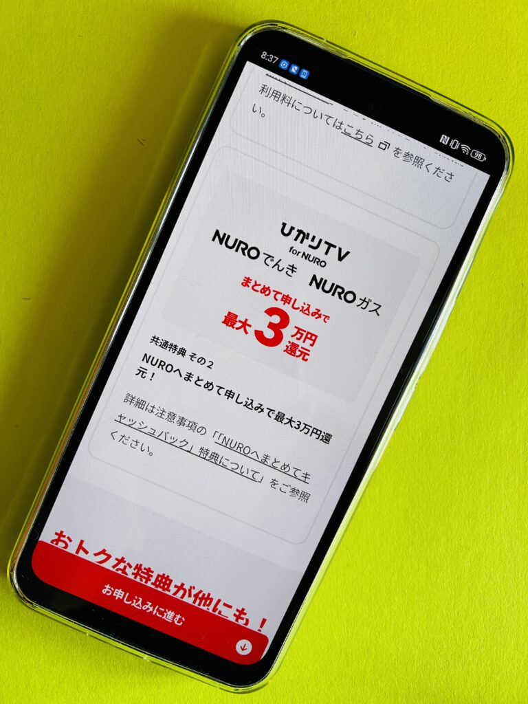 NURO光のキャンペーン「オプション同時契約最大3万円キャッシュバック」