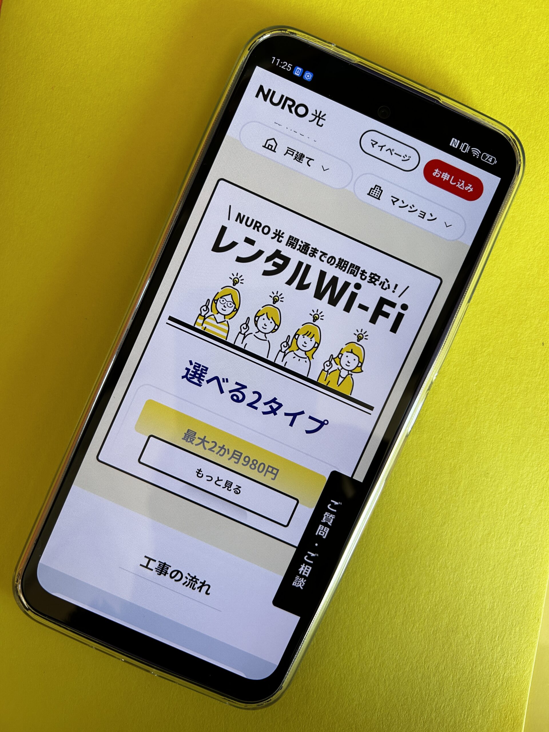 NURO光のキャンペーン「レンタルWI-Fi」