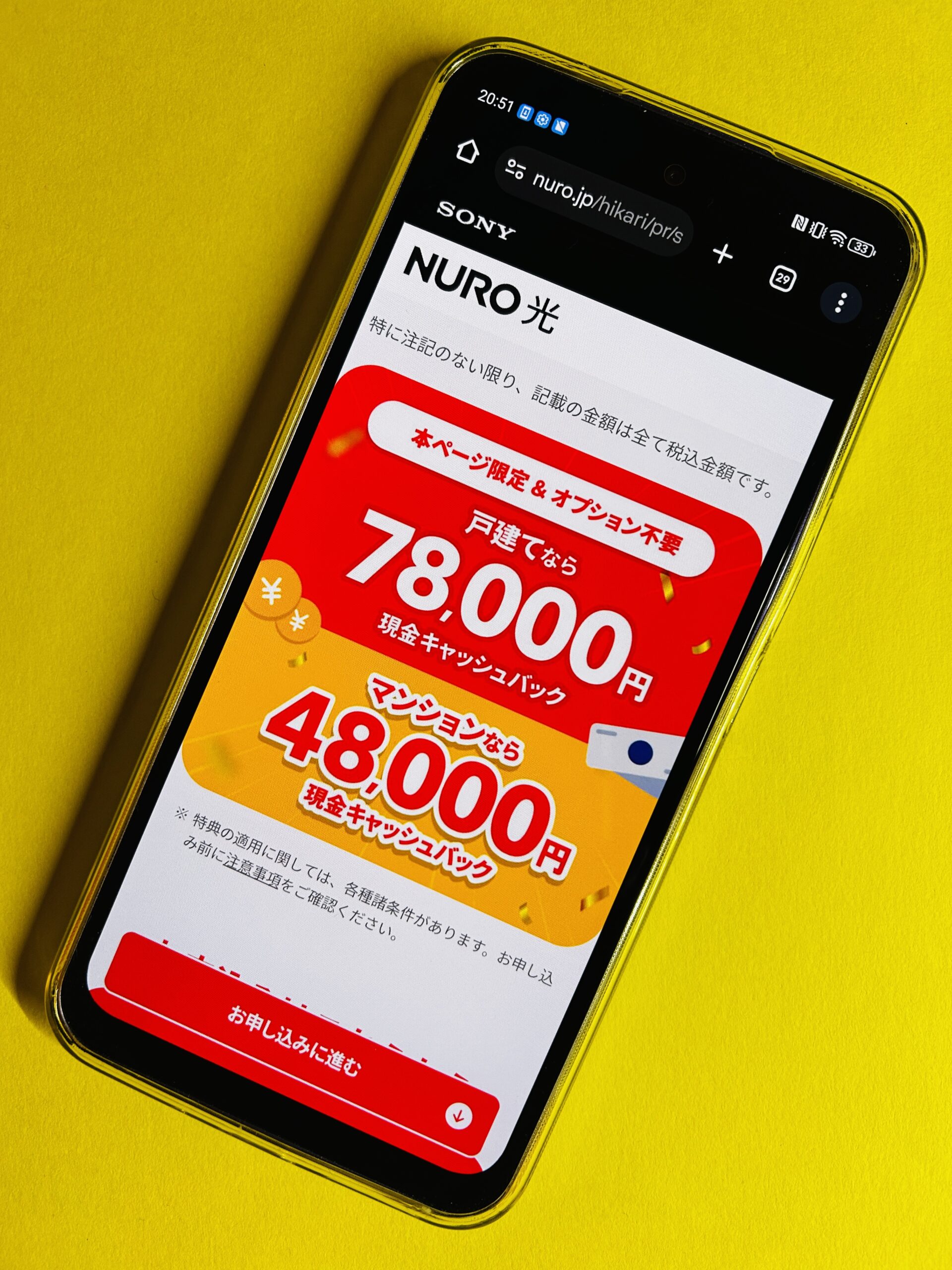 NURO光スマホ画像
