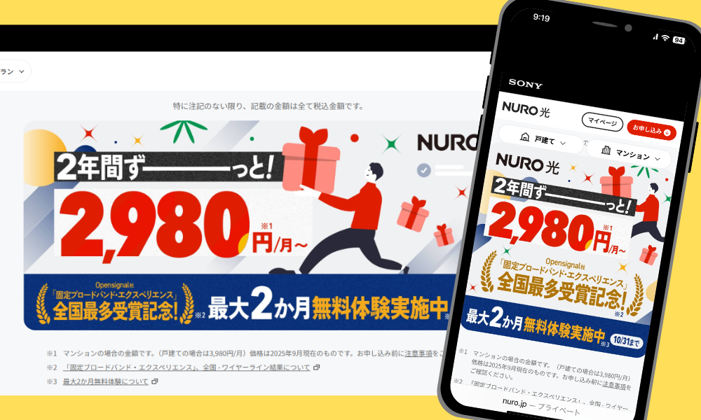 NURO光キャンペーン「定額割」