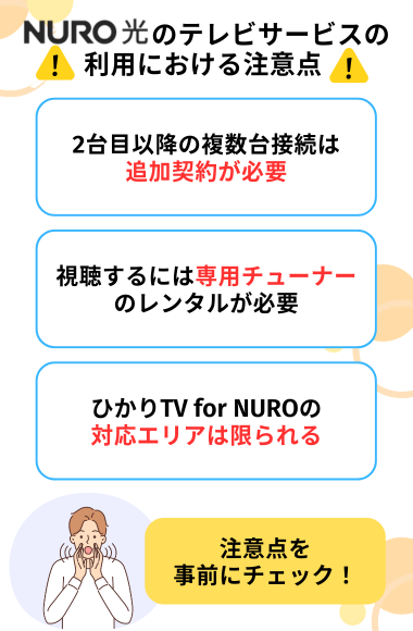 NURO光のテレビサービスの注意点
