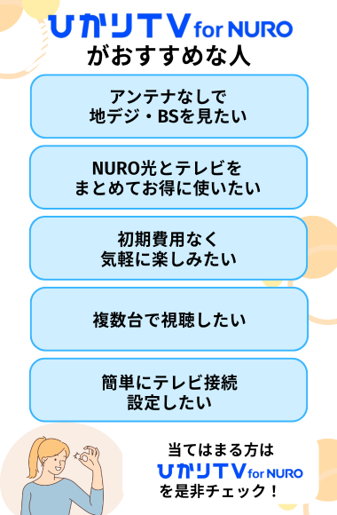 ひかりTV for NUROがおすすめな人