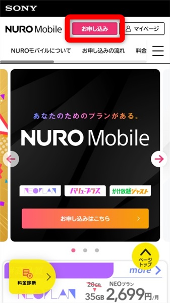 NUROモバイル 評判　お申し込み