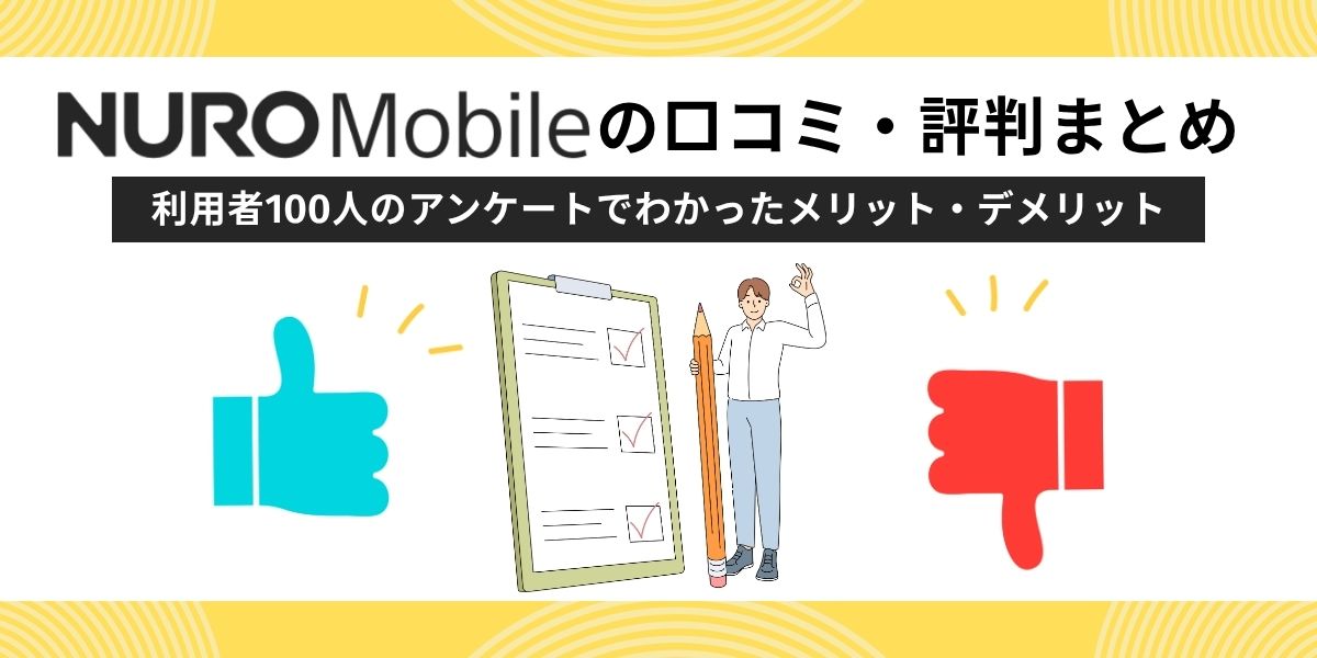 NUROモバイル　評判まとめ