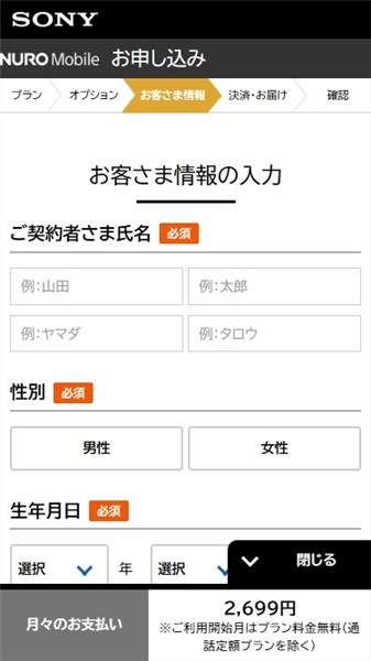 NUROモバイル 評判　お客さま情報の入力
