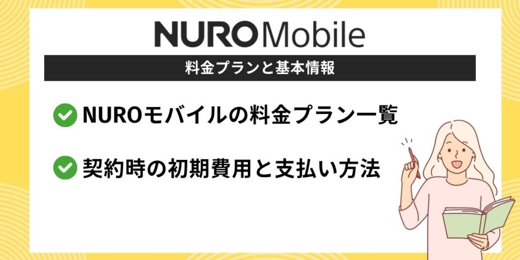 NUROモバイルの料金プランと基本情報
