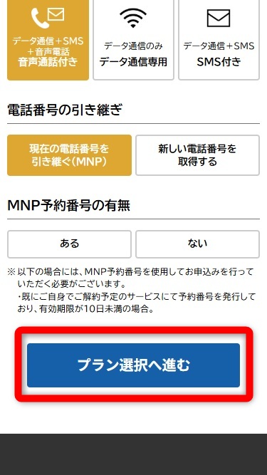 NUROモバイル 評判　プラン選択へ進む