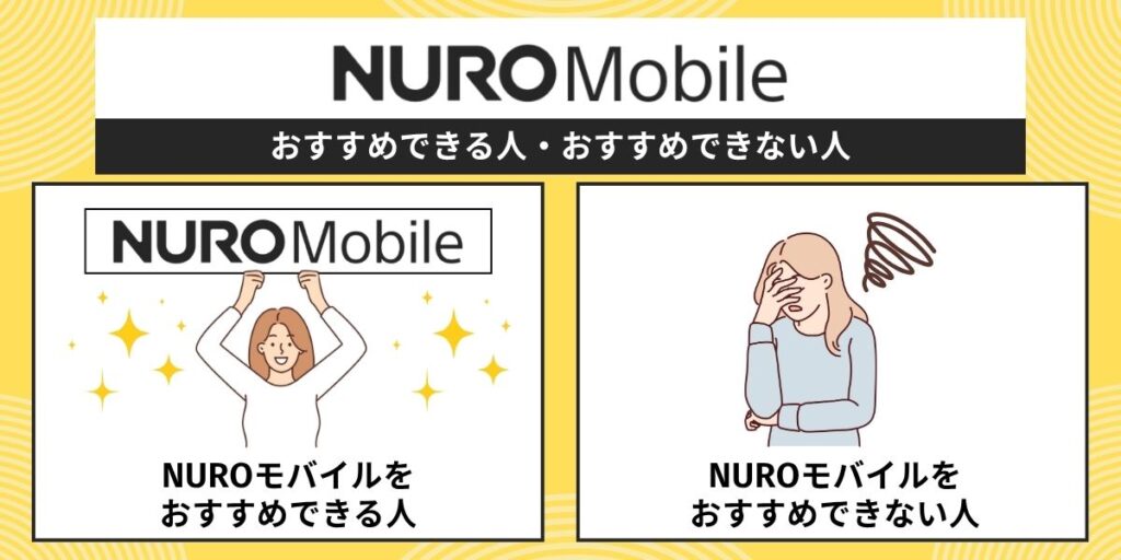 NUROモバイルをおすすめできる人・おすすめできない人