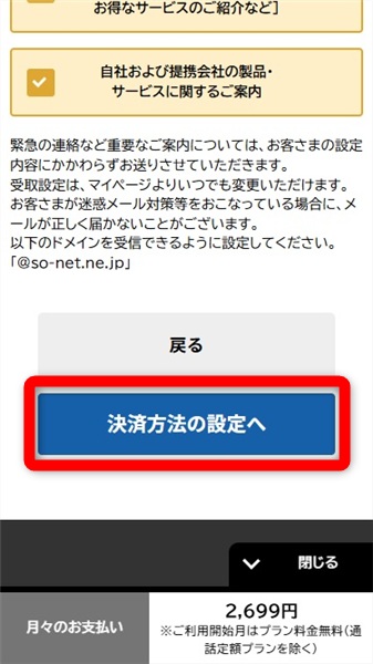 NUROモバイル 評判　支払い方法の選択へ