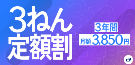 3ねん定額割のキャプチャ
