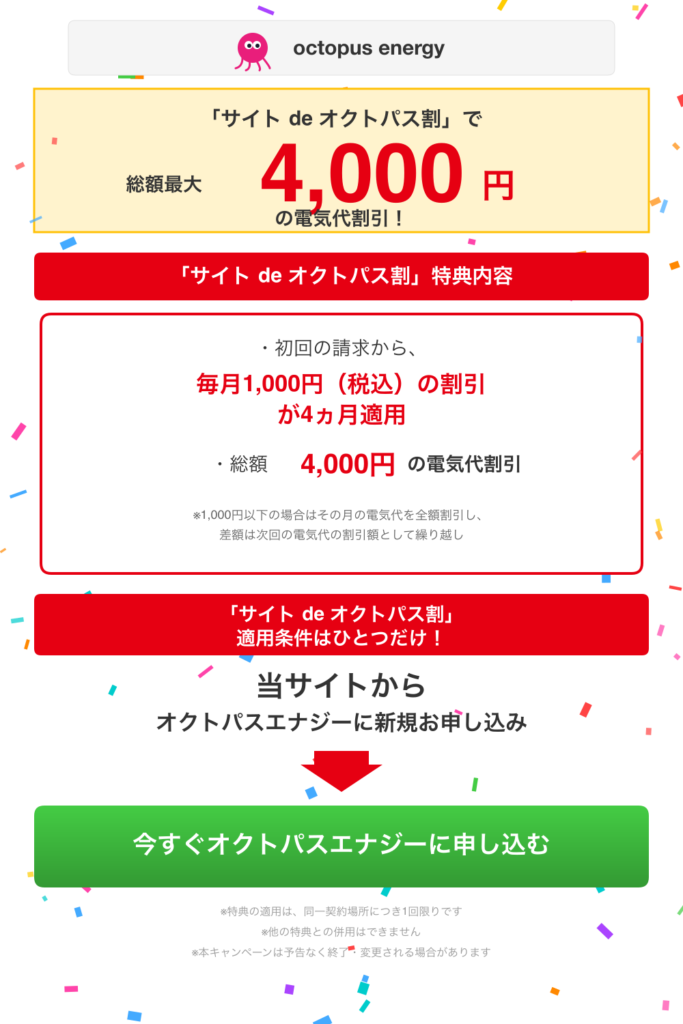 オクトパスエナジー新規契約による割引CP案内