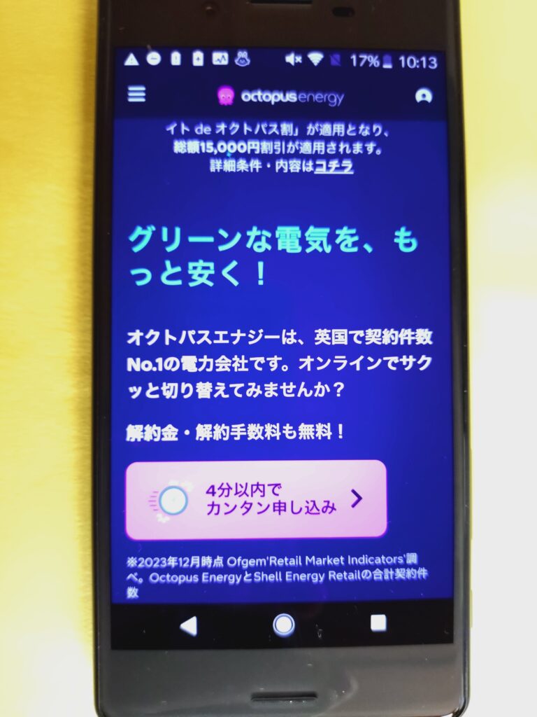オクトパスエナジー　申し込み1