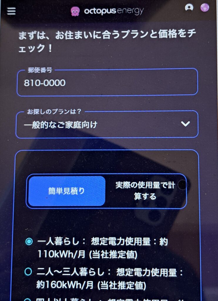 オクトパスエナジー 申し込み画面1