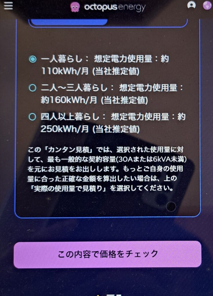 オクトパスエナジー 申し込み画面2