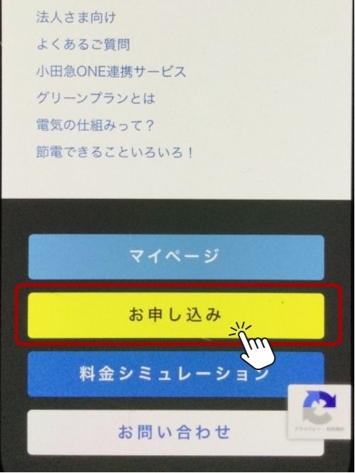 小田急でんき 申し込み方法
