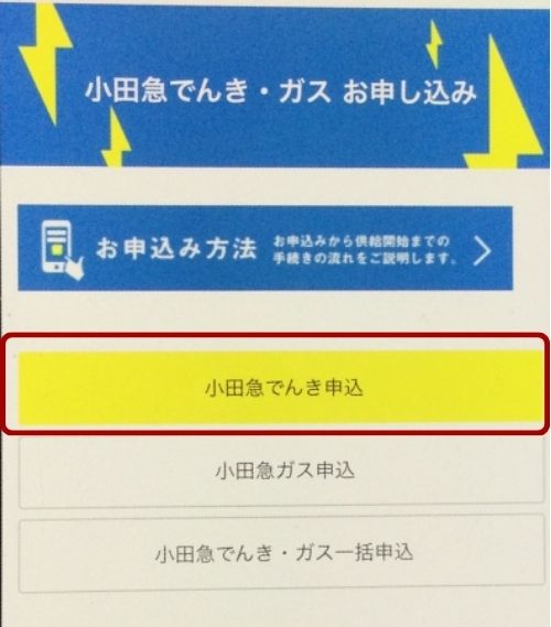 小田急でんき 申し込み方法