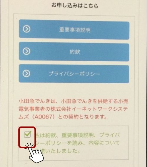 小田急でんき 申し込み方法