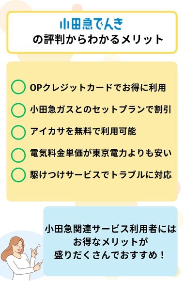 小田急でんき　メリット