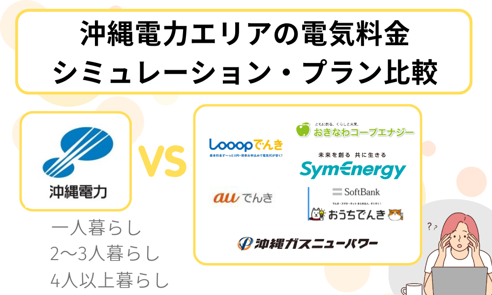 電気料金 シミュレーション 比較