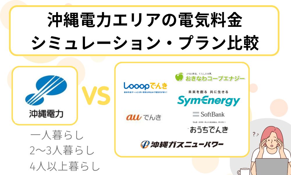 電気料金 シミュレーション 比較
