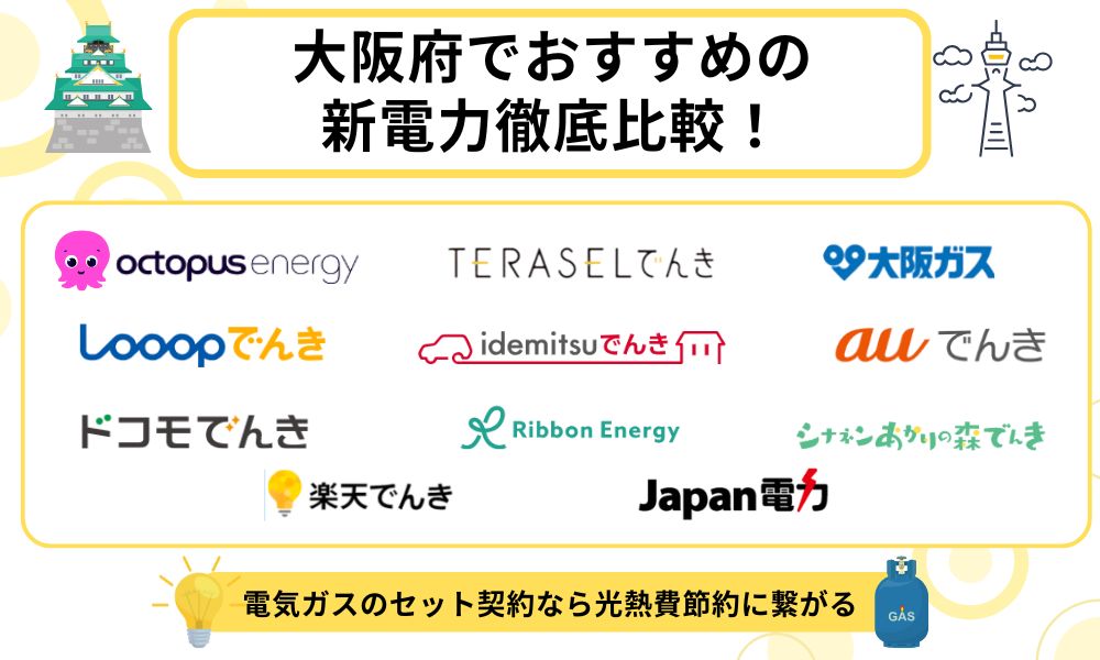 大阪府　おすすめ　新電力