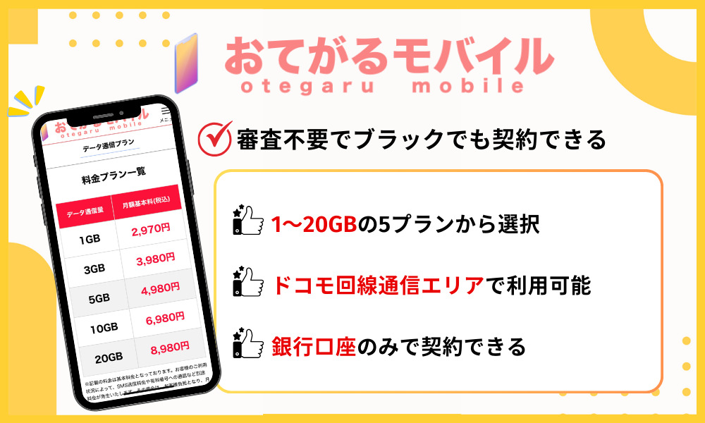 おてがるモバイルの基本情報