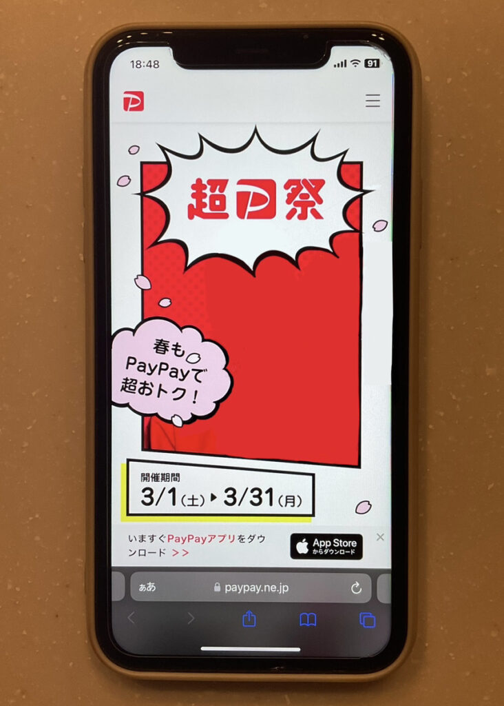 ワイモバイル:超PayPay祭