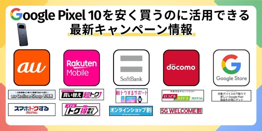Pixel10 安く買う 最新キャンペーン