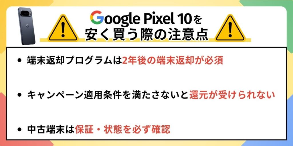 Pixel10 安く買う 注意点